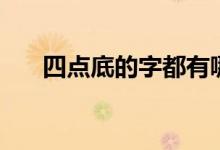 四点底的字都有哪些（四点底怎么打）