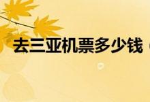 去三亚机票多少钱（什么时候去三亚最好）