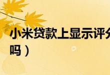 小米贷款上显示评分更新中（小米贷款上征信吗）