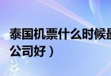 泰国机票什么时候最便宜（去泰国选哪个航空公司好）