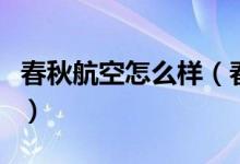 春秋航空怎么样（春秋航空整体性价比高不高）