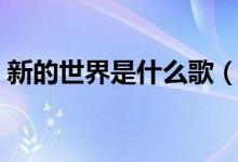 新的世界是什么歌（找一个新世界歌词全文）