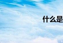 什么是投资理财？