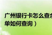 广州银行卡怎么查余额（广州银行信用卡的账单如何查询）