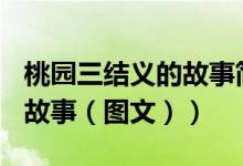 桃园三结义的故事简述200字（桃园三结义的故事（图文））
