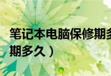 笔记本电脑保修期多长时间（笔记本电脑保修期多久）
