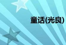 童话(光良)（简谱 单手的）
