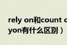 rely on和count on的区别（counton和relyon有什么区别）
