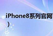 iPhone8系列官网下架（苹果5 5英寸不再有）