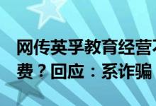 网传英孚教育经营不善加QQ登记可按顺序退费？回应：系诈骗