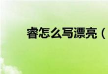 睿怎么写漂亮（睿怎么读（图文））