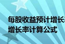 每股收益预计增长率计算公式 每股收益预计增长率计算公式 