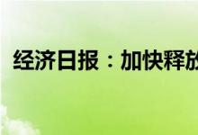 经济日报：加快释放绿色智能家电消费潜力