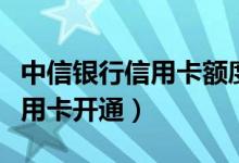 中信银行信用卡额度一般是多少（中信银行信用卡开通）