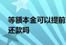 等额本金可以提前还款吗 等额本金可以提前还款吗