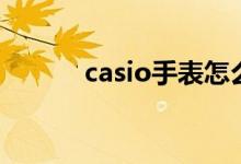 casio手表怎么调时间（casio）