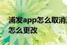 浦发app怎么取消消息 浦发APP中风险评估怎么更改