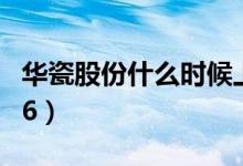 华瓷股份什么时候上市（新股申购代码001216）