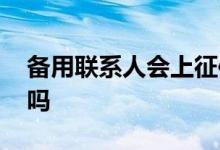 备用联系人会上征信吗 紧急联系人会上征信吗