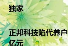 独家|正邦科技陷代养户断料风波影响收入或达80亿元