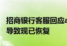 招商银行客服回应app崩了：因暂时通讯异常导致现已恢复