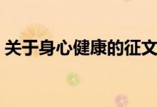 关于身心健康的征文（关于感悟健康的征文）