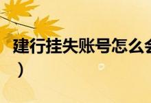 建行挂失账号怎么会显示转账成功（建行挂失）