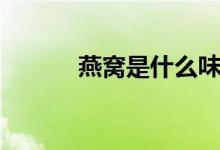 燕窝是什么味道（燕窝是什么）