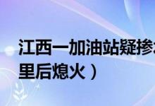 江西一加油站疑掺水（加515元汽油开了3公里后熄火）