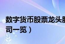 数字货币股票龙头股有哪些（受益概念上市公司一览）