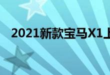 2021新款宝马X1上市（售价需要多少钱）