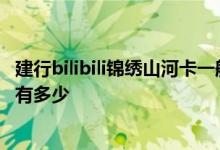 建行bilibili锦绣山河卡一般额度 建行bilibili信用卡学生额度有多少