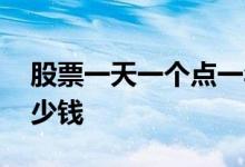 股票一天一个点一年多少钱 股票一个点是多少钱