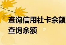 查询信用社卡余额怎么查 信用社卡余额怎么查询余额