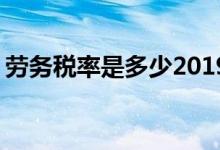 劳务税率是多少2019计算器 劳务税率是多少