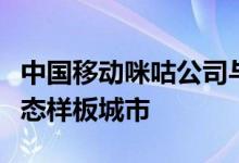 中国移动咪咕公司与厦门市政府共建元宇宙生态样板城市