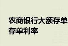 农商银行大额存单利率吴江区 农商银行大额存单利率