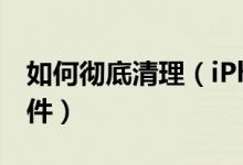如何彻底清理（iPhone 和 iPad 上的缓存文件）