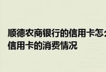 顺德农商银行的信用卡怎么还款 请问如何查询顺德农商银行信用卡的消费情况