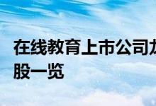 在线教育上市公司龙头股有哪些在线教育概念股一览