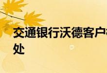 交通银行沃德客户标准 交通银行沃德客户好处