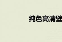 纯色高清壁纸（纯点问题）