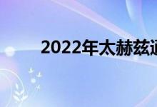 2022年太赫兹通信概念股名单一览