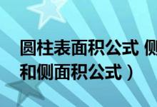 圆柱表面积公式 侧面积（圆柱的表面积公式和侧面积公式）