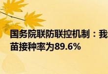 国务院联防联控机制：我国60岁以上至少1剂次新冠病毒疫苗接种率为89.6%