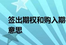 签出期权和购入期权什么意思 签出期权什么意思