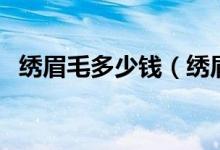 绣眉毛多少钱（绣眉需要注意事项有哪些）