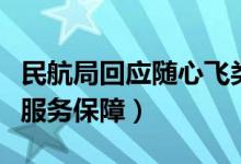 民航局回应随心飞类产品兑换难（完善消费者服务保障）