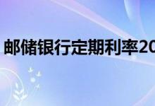 邮储银行定期利率2020年 邮储银行定期利率