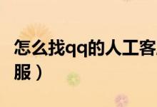怎么找qq的人工客服（怎么找QQ人工在线客服）
